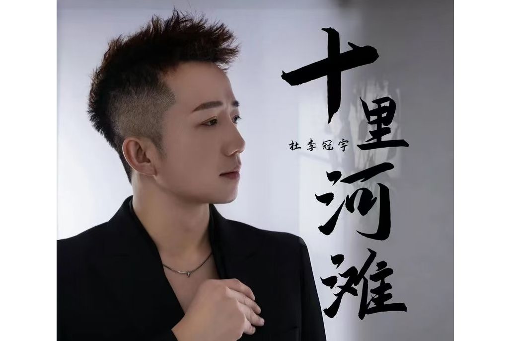 十里河灘(杜李冠宇演唱歌曲)