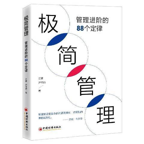 極簡管理管理進階的88個定律