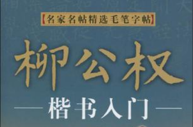 柳公權楷書入門/名家名帖精選毛筆字帖