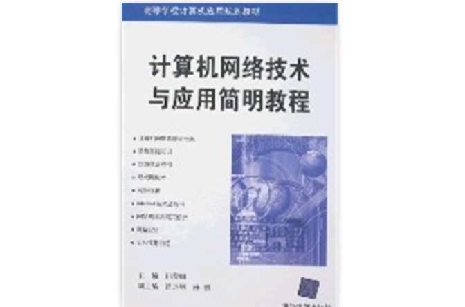 計算機網路技術與套用簡明教程