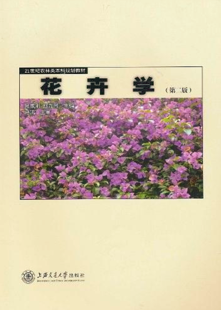 花卉學(宛成剛、趙九州主編書籍)