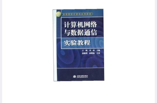 計算機網路與數據通信實驗教程