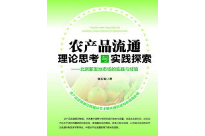 農產品流通理論思考與實踐探索：北京新發地市場的實踐與經驗