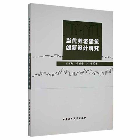 當代養老建築創新設計研究