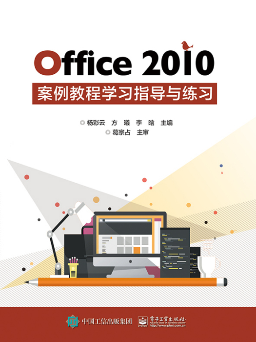 Office2010案例教程學習指導與練習