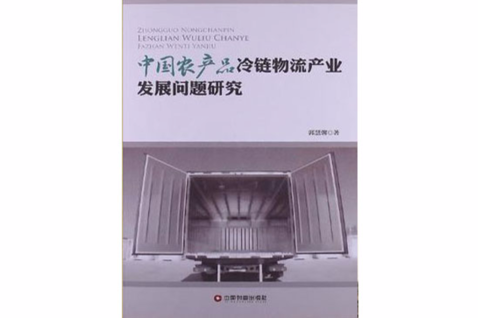 中國農產品冷鏈物流產業發展問題研究