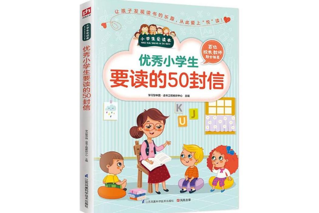 優秀小學生要讀的50封信(2016年江蘇科學技術出版社出版的圖書)