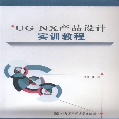 UG NX產品設計實訓教程