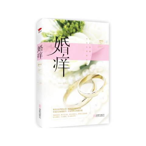 婚癢(2016年北京聯合出版公司出版的圖書)