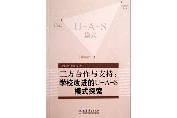 三方合作與支持：學校改進的U-A-S模式探索