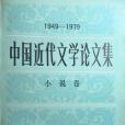 中國近代文學論文集(1949-1979)(1983年中國社會科學出版社出版的圖書)