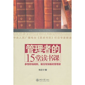 管理者的15堂讀書課