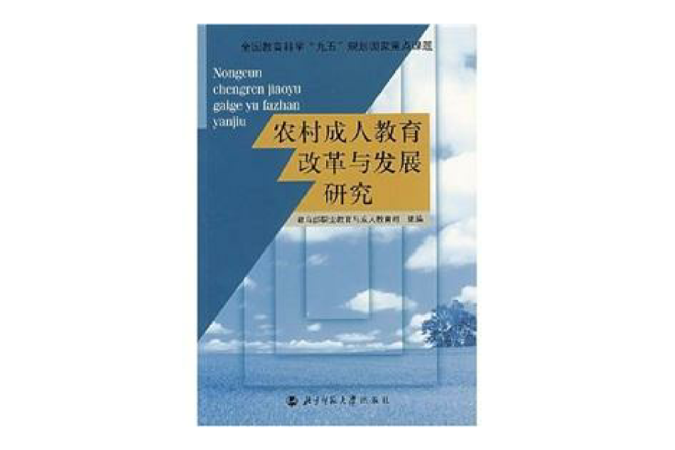 農村成人教育改革與發展研究