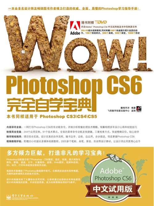 WOW!Photoshop CS6完全自學寶典