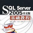 SQL server 2005中文版基礎教程