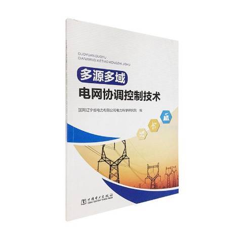 多源多域電網協調控制技術