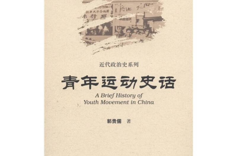 中國史話·近代政治史系列：青年運動史話