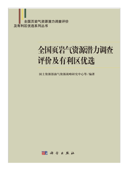 全國頁岩氣資源潛力調查評價及有利區優選