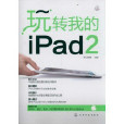 玩轉我的iPad 2