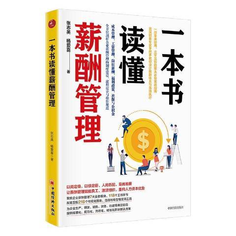 一本書讀懂薪酬管理