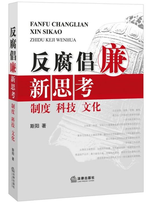 反腐倡廉新思考：制度、科技、文化