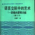 語言交際中的藝術(1992年王建平編寫、中共中央黨校出版社出版的圖書)