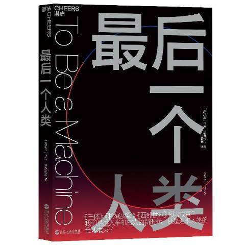 最後一個人類(2019年浙江人民出版社出版的圖書)