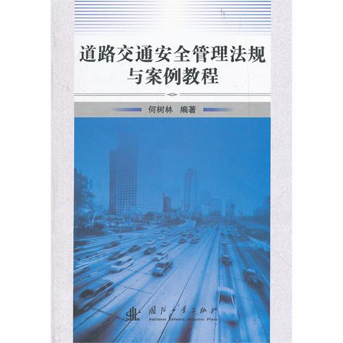 道路交通安全管理法律法規與典型案例研究