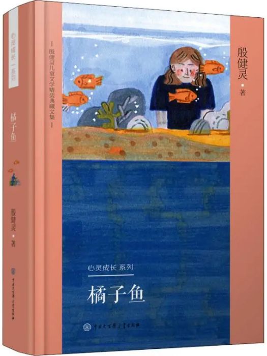 橘子魚(2019年中國大百科全書出版社出版的圖書)