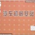 汽車機械基礎習題冊(2007年中國勞動社會保障出版社出版的圖書)