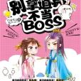 快穿系統：別拿道具不當BOSS