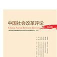 中國社會改革評論（第3輯）