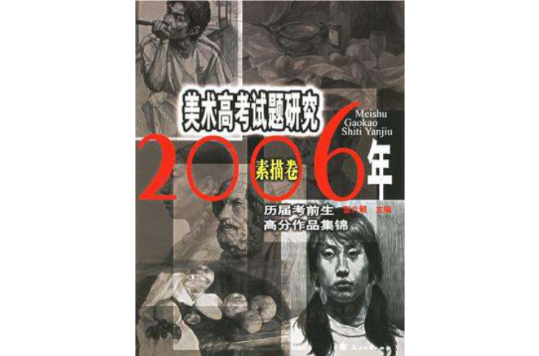 2006年-素描卷-美術高考試題研究-歷屆考前生高分作品集錦