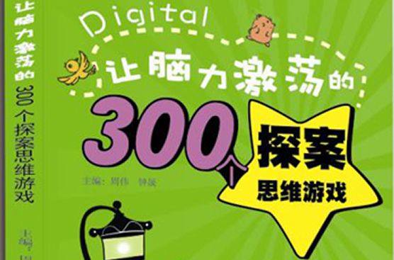 讓腦力激盪的300個探案思維遊戲