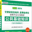 縣事業單位考試專用教材：公共基礎知識