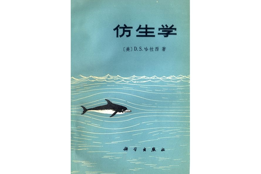 仿生學(1975年科學出版社出版的圖書)