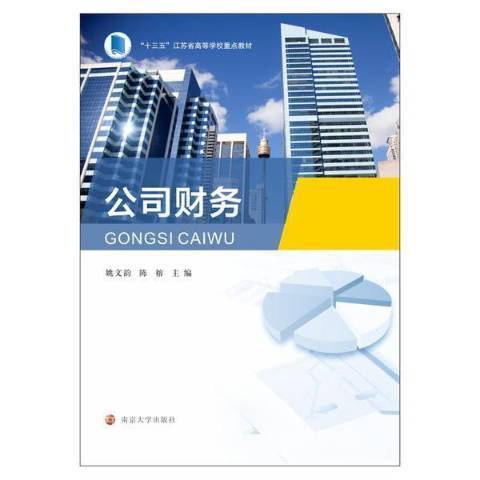 公司財務(2021年南京大學出版社出版的圖書)