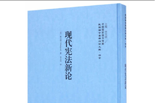 現代憲法新論——民國西學要籍漢譯文獻·法學