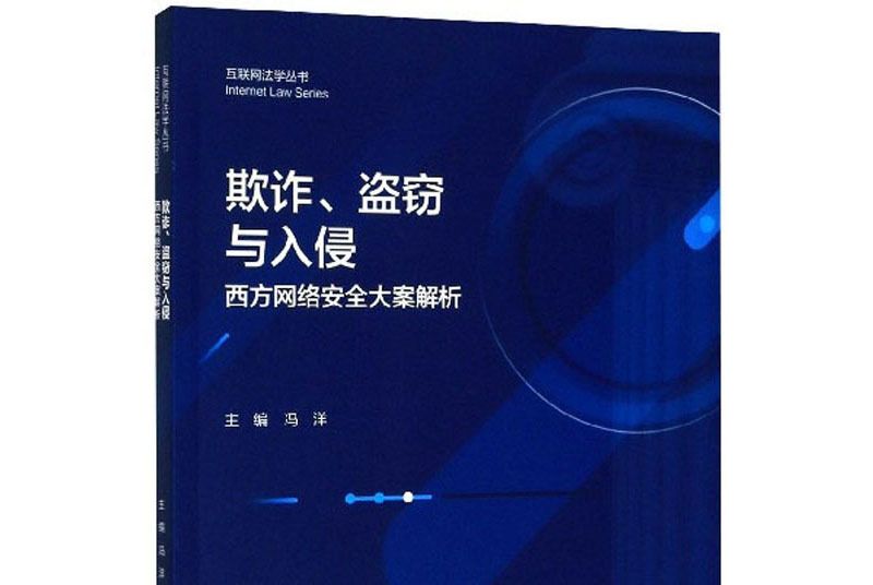 欺詐、盜竊與入侵：西方網路安全大案解析