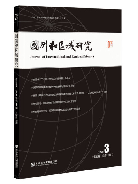 國別和區域研究（第5卷/2020年第3期/總第13期）