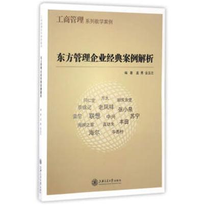 東方管理企業經典案例解析