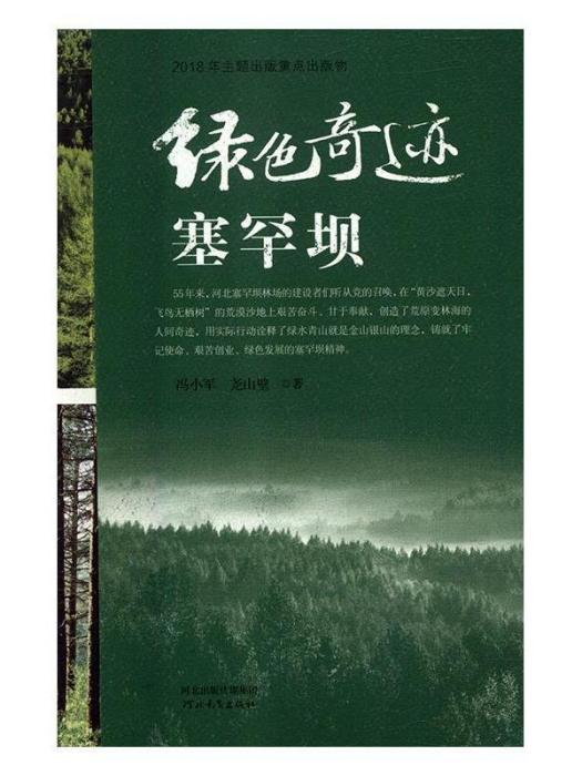 綠色奇蹟塞罕壩(馮小軍、堯山壁創作的長篇報告文學)