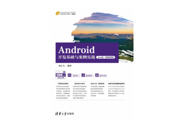 Android開發基礎與案例實戰（Java版·微課視頻版）