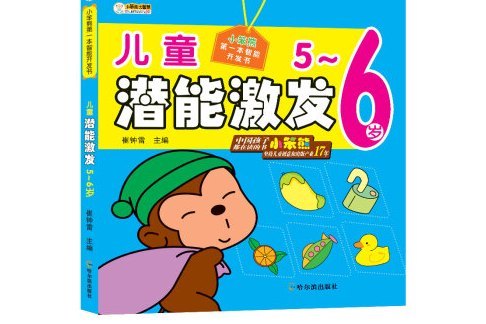 小笨熊第一本智慧型開發書：兒童潛能激發 5~6歲