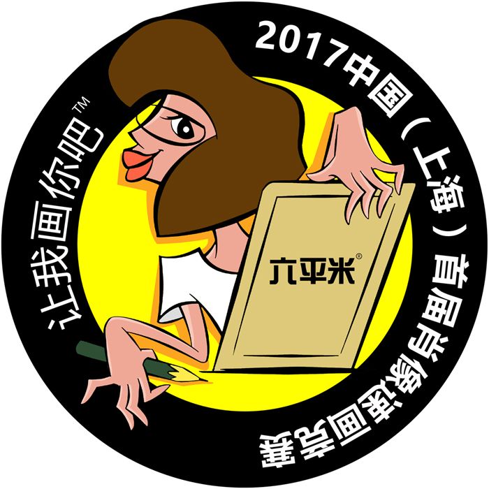 2017中國（上海）首屆肖像速畫競賽