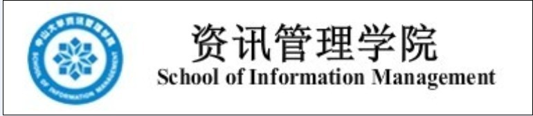 中山大學信息管理學院