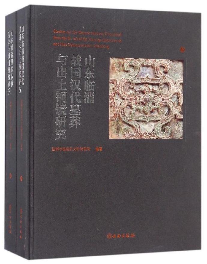 山東臨淄戰國漢代墓葬與出土銅鏡研究（共兩冊）