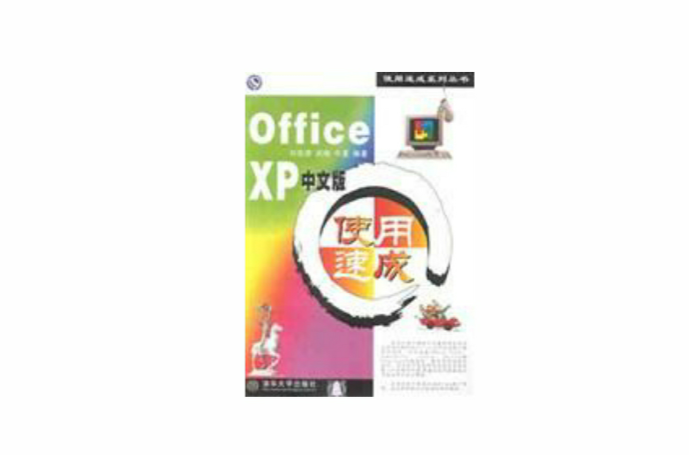 Office XP中文版使用速成