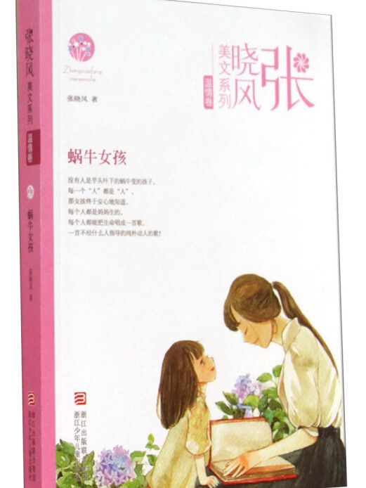 張曉風美文系列·溫情卷：蝸牛女孩