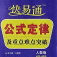 公式定律及重點難點突破(2011年安徽人民出版社出版的圖書)